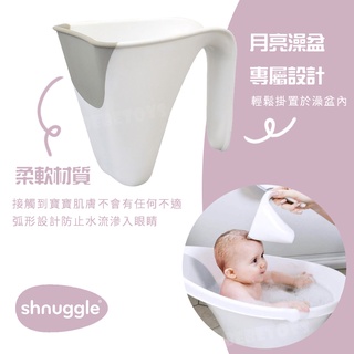 英國 Shnuggle 小小水瓢 月亮澡盆 讓寶寶洗頭不哭哭