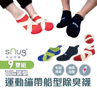 sNug【厚底】【台灣製運動繃帶船襪9雙組】科技棉除臭襪 職棒球星推薦 10秒除臭 無效退費 永久有效 加壓