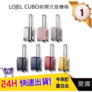 【 LOJEL CUBO 】 新版21前開式擴充登機箱-九色愛趣C-F1627 羅傑 登機箱 旅行箱 行李箱｜愛趣購物