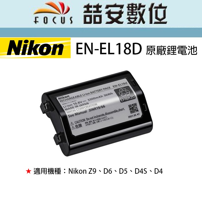 《喆安數位》Nikon EN-EL18D ENEL18D 原廠電池 Z9、D6、D5、D4S、D4 適用 平輸