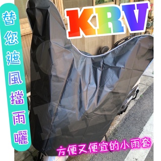 【台灣現貨】我最便宜加大龍頭罩車罩 機車車罩 車套 DRG KRV防風防曬防塵 GOGORO一二三代通用 碼錶燈殼的救