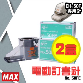 電動訂書機 No.50FE訂書針【兩盒】(每盒5000支入) MAX EH-50F專用 裝訂機 耗材 釘書針 事務機