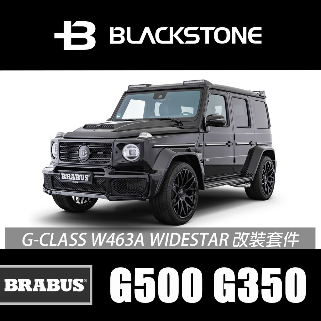 [黑石研創]德國改裝大廠BRABUS G-Class WIDESTAR 寬體 改裝套件