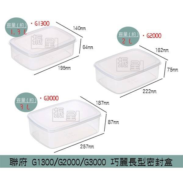 聯府KEYWAY G1300 G2000 G3000 巧麗長型密封盒 保鮮盒 可微波 分裝盒 1.3~3L/台灣製