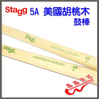 [轟轟] Stagg 比利時 胡桃木 5A 鼓棒