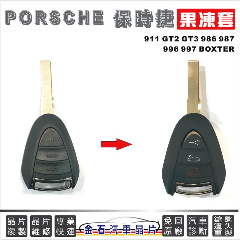 Porsche 保時捷 911 GT2 GT3 986 987 996 997 BOXTER 果凍套 鑰匙套 保護包