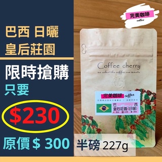 完美咖啡 精品咖啡豆 只要 $230 搶手貨精品莊園咖啡豆 | 巴西（日曬）皇后莊園 | 手沖咖啡
