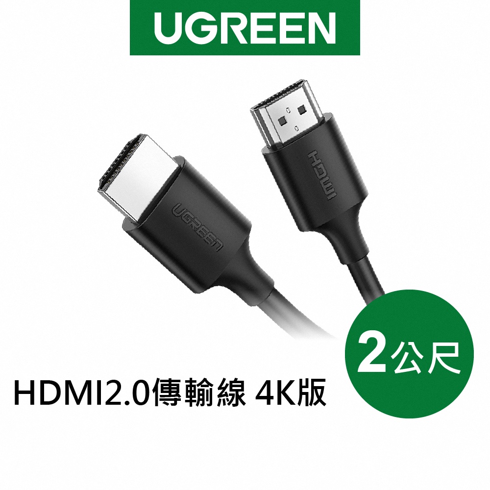 【綠聯】2M HDMI2.0傳輸線 4K版