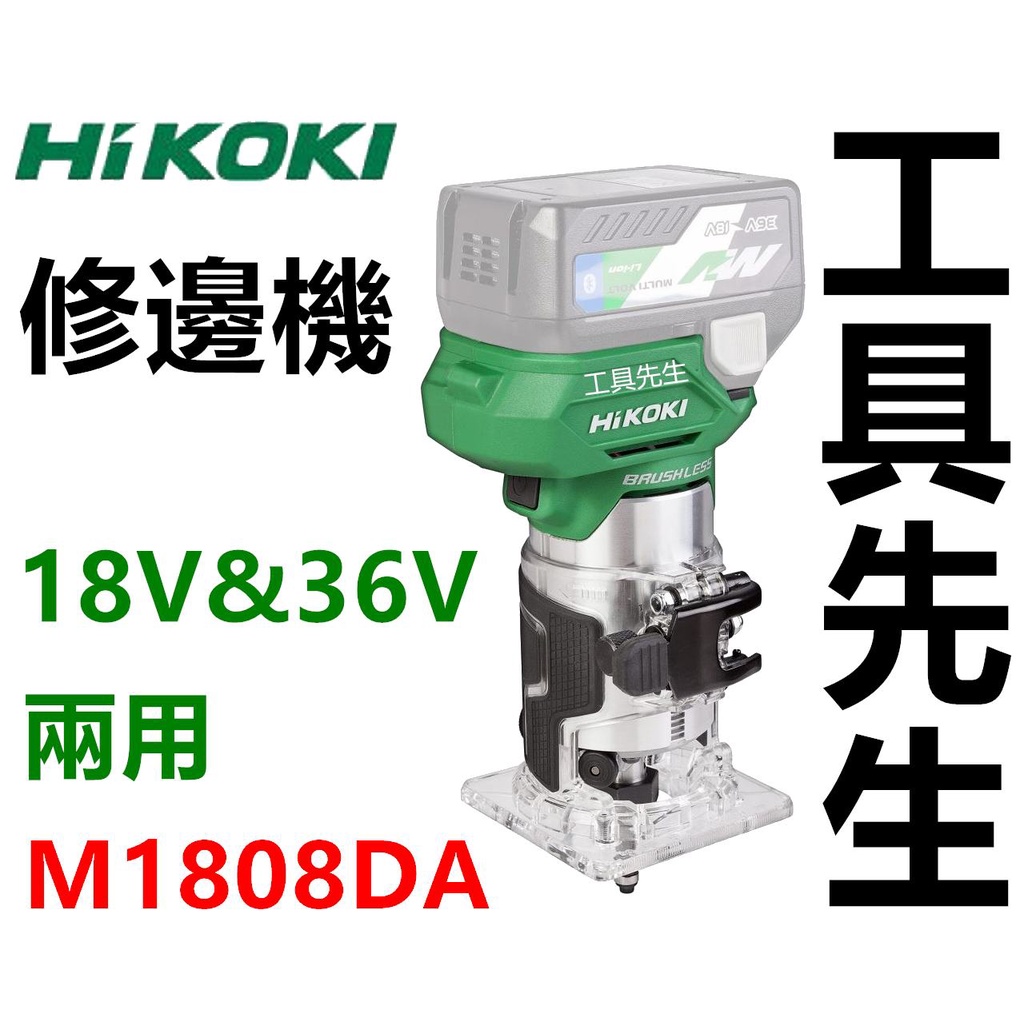 含稅 M1808DA 空機【工具先生】HIKOKI 18V 36V 木工雕刻機 修邊機 HITACHI 日立