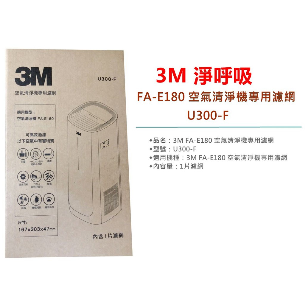 3M U300-F 淨呼吸FA-E180 空氣清淨機專用濾網/U300-ORF加強除臭濾網  ㊣原廠公司貨