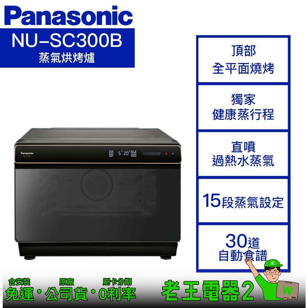 【老王電器2】Panasonic國際 NU-SC300B 價可議↓30L 蒸氣烘烤爐 國際烘烤爐 烘烤爐