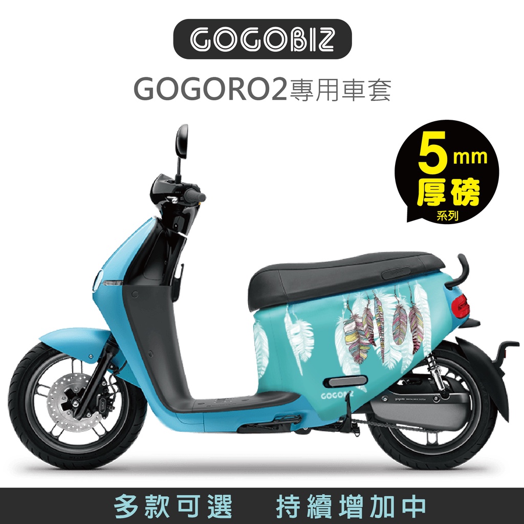 【現貨出清】【GOGOBIZ】僅適用GOGORO2系列 車套  5mm 羽毛 幾何 安全帽 骷髏 防刮套