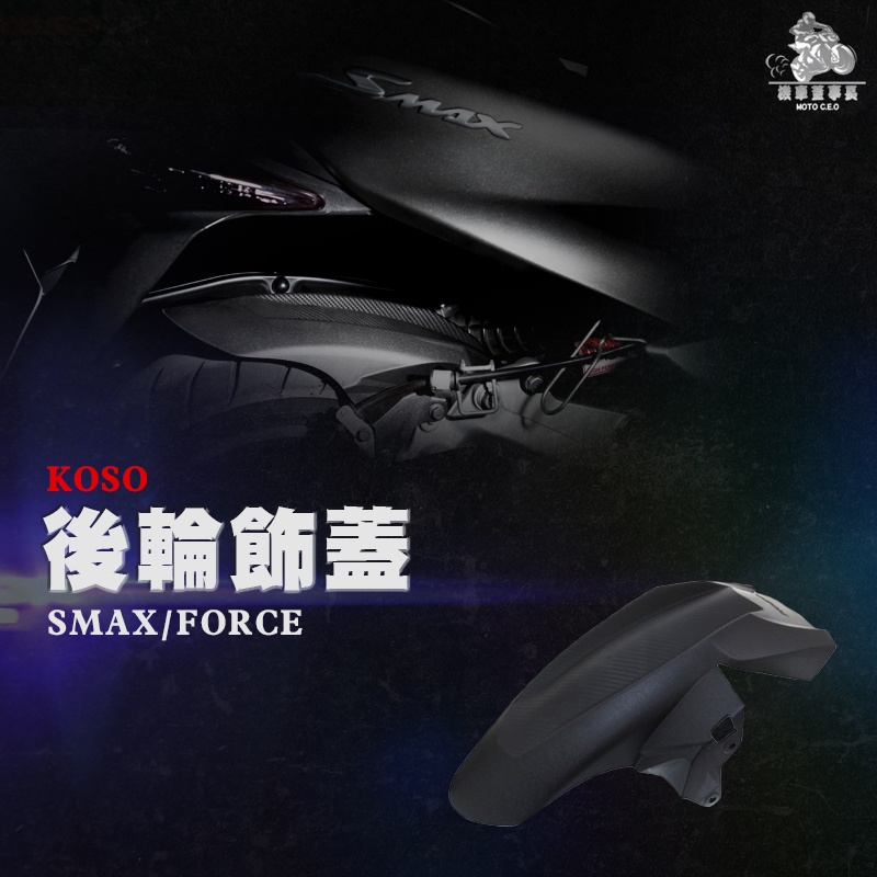 《機車董事長》KOSO FORCE後輪飾蓋 碳纖維壓花後輪土除 SMAX 155 後土除 後擋泥土除 後內土除