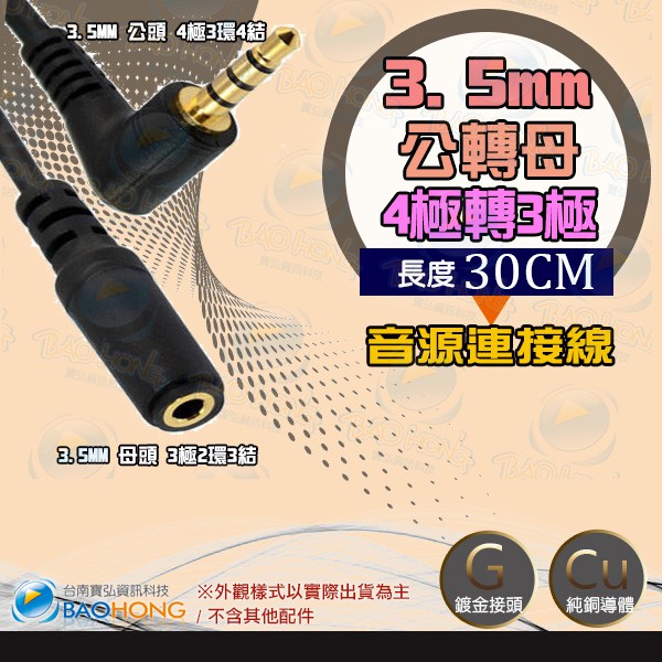 含稅】30公分 3.5MM 4極3環4結公對2環3節母音源線 一彎一直 90度公對母 AUX音源線 L型 直角 彎頭