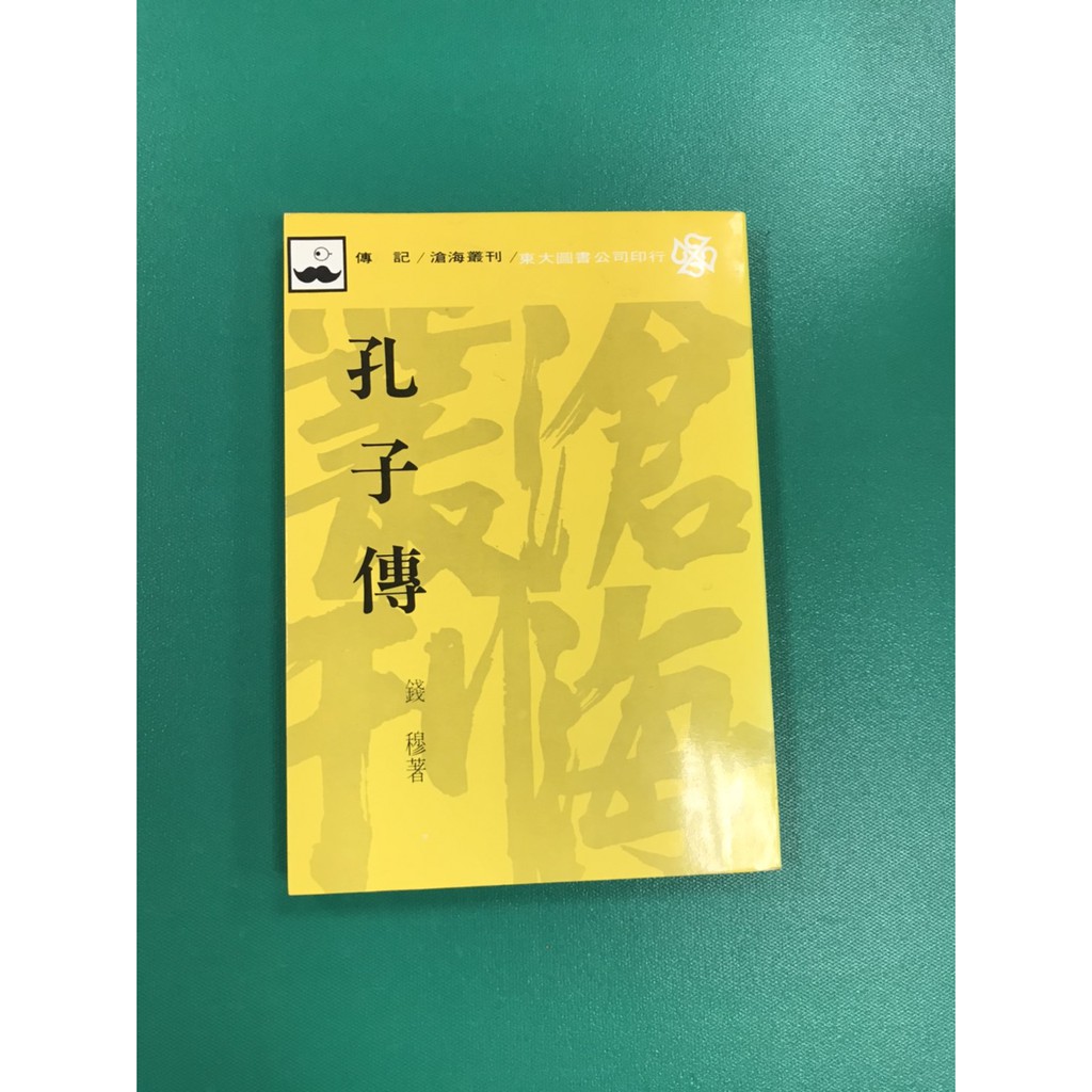 八八二手書孔子傳錢穆著滄海叢書 蝦皮購物
