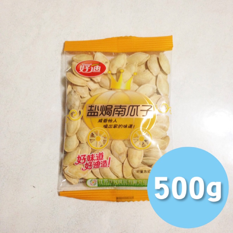 [RR小屋] 好迪 鹽焗南瓜子 500g 獨立小包裝 帶殼 休閒零食 好吃