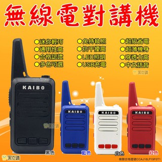 【黑皮購】KAIBO 臺灣保固 Mini-s1 無線電 UHF 對講機 手扒機 餐廳 車隊 工廠 旅館 支援性高