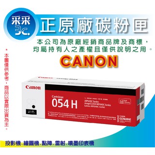 【采采3C+含稅】CANON CRG-054H BK 原廠碳粉匣 適用:MF642Cdw/MF644Cdw/MF642