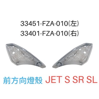 （三陽原廠零件）FZT FZA JET S SL SR 前方向燈 總成 殼 燈殼 方向燈殼 車燈殼