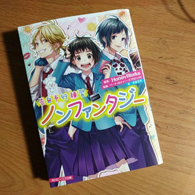 コンプリート 告白予行練習 小説 ネタバレ キャラクター写真 ホーム写真