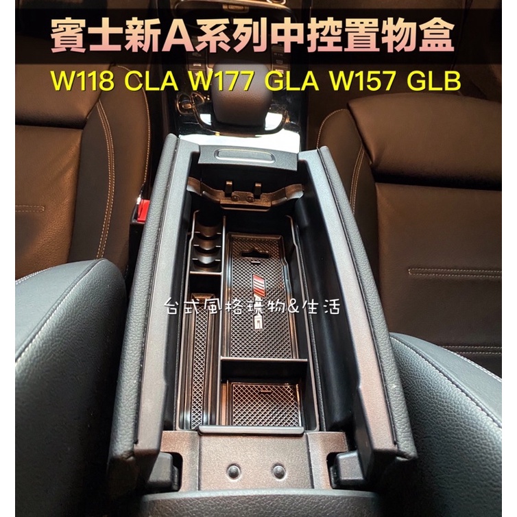 賓士A系列扶手箱儲物盒中央扶手收納盒 CLA C118 GLB W157 W177中控置物盒 手套箱 BENZ W118