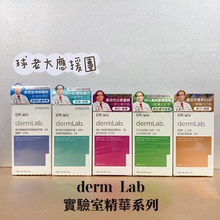 [球老大應援團] Dr.Wu 達爾膚 神經醯胺/菸鹼醯胺B5/EGF彈力賦活/白藜蘆醇亮白/積雪草舒敏 精華液 15mL