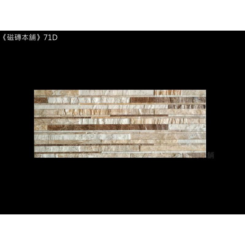 《磁磚本舖》出清特賣 西班牙進口 71D 線條紋仿石材外牆磚 20*50cm 每坪不用2000元