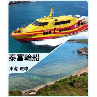 小琉球旅遊首選 泰富輪船 國內旅遊 一日遊 來回船票 可搭配租車方案 票券 行程 海龜 浮潛 民宿 美食 景點 SUP