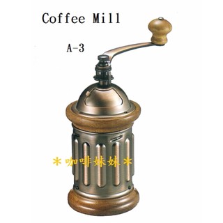 【咖啡妹妹】Coffee Mill A-3 手搖 磨豆機