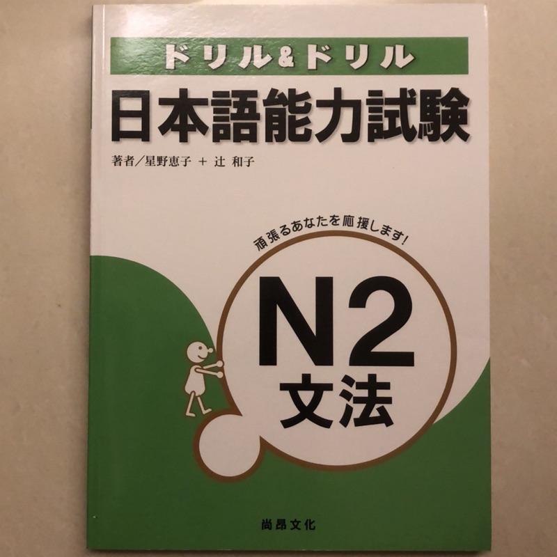 全新 ドリル ドリル日本語能力試験n2 文法尚昂文化出版 蝦皮購物