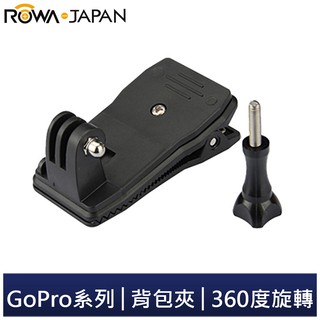 【ROWA 樂華】FOR GoPro 背包夾 運動 攝影 旋轉 360度 HERO 1 2 3 3+ 4 5 HERO5