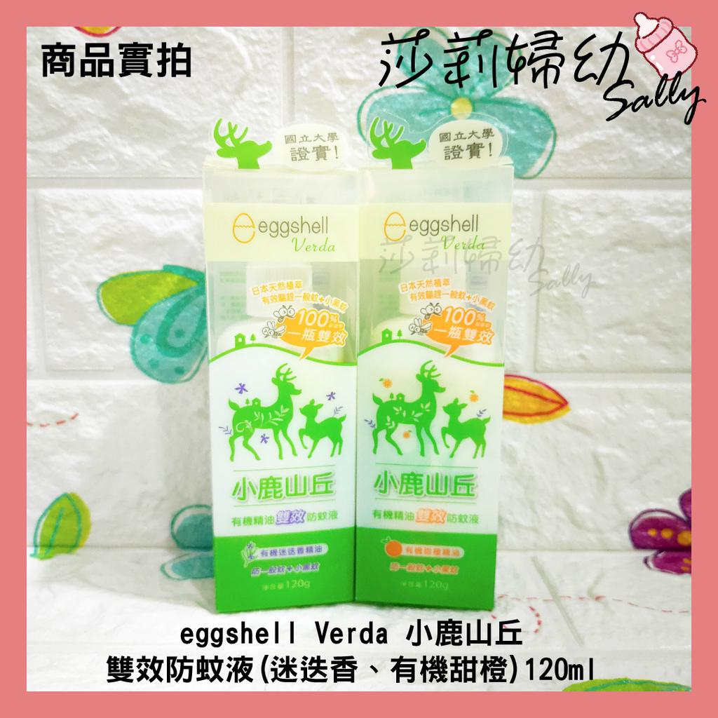 【現貨-快速出貨🔥】小鹿山丘【eggshell Verda】防蚊噴霧 有機精油 迷迭香/甜橙120G