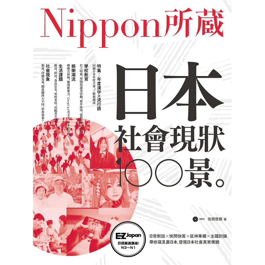 日本社會現狀100景 Nippon所藏日語嚴選講座 附mp3 誠品eslite 蝦皮購物