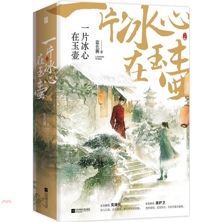 一片冰心在玉壺(全2冊)