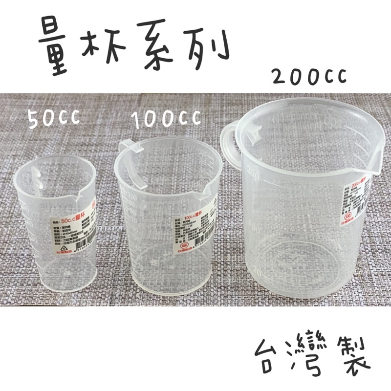 量杯系列 50cc/100cc/200cc 量米杯300cc