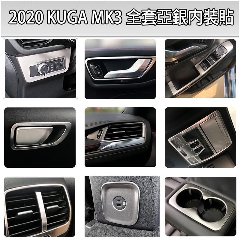 FORD 20-23年 KUGA MK3 不鏽鋼全套亞光銀內飾 內裝貼 後出風口 左右出風口 水杯框 玻璃開關 飾板