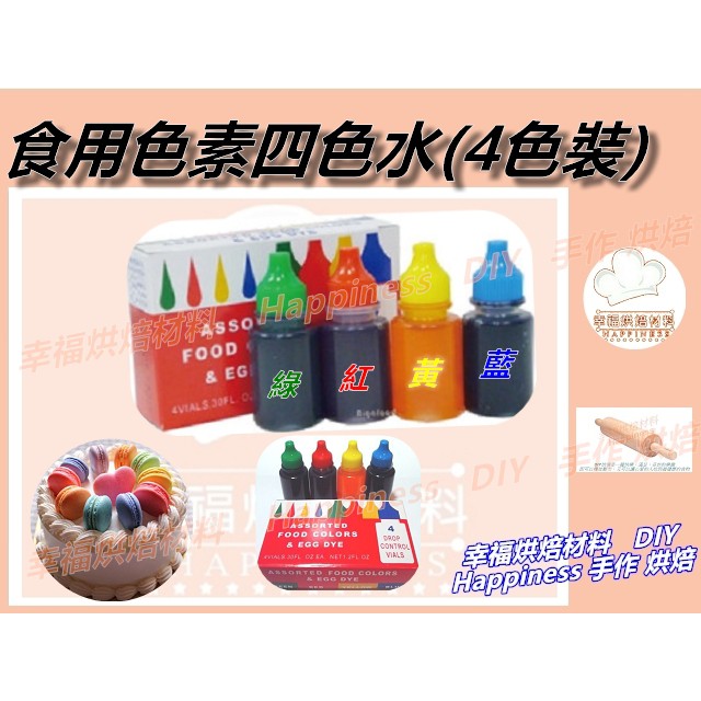 食用色素四色水的價格推薦 2021年12月 比價比個夠biggo
