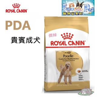 法國皇家 ROYAL CANIN PDA 貴賓成犬 1.5kg 3kg 7.5kg 貴賓犬 成犬 小型犬 狗飼料 貴賓