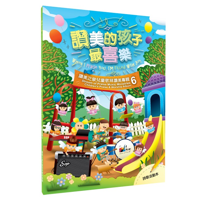 讚美的孩子最喜樂 (歌本.教會音樂.歌譜.司琴手.鋼琴手.聖樂.詩本.樂譜.讚美之泉.兒童敬拜6) SB728