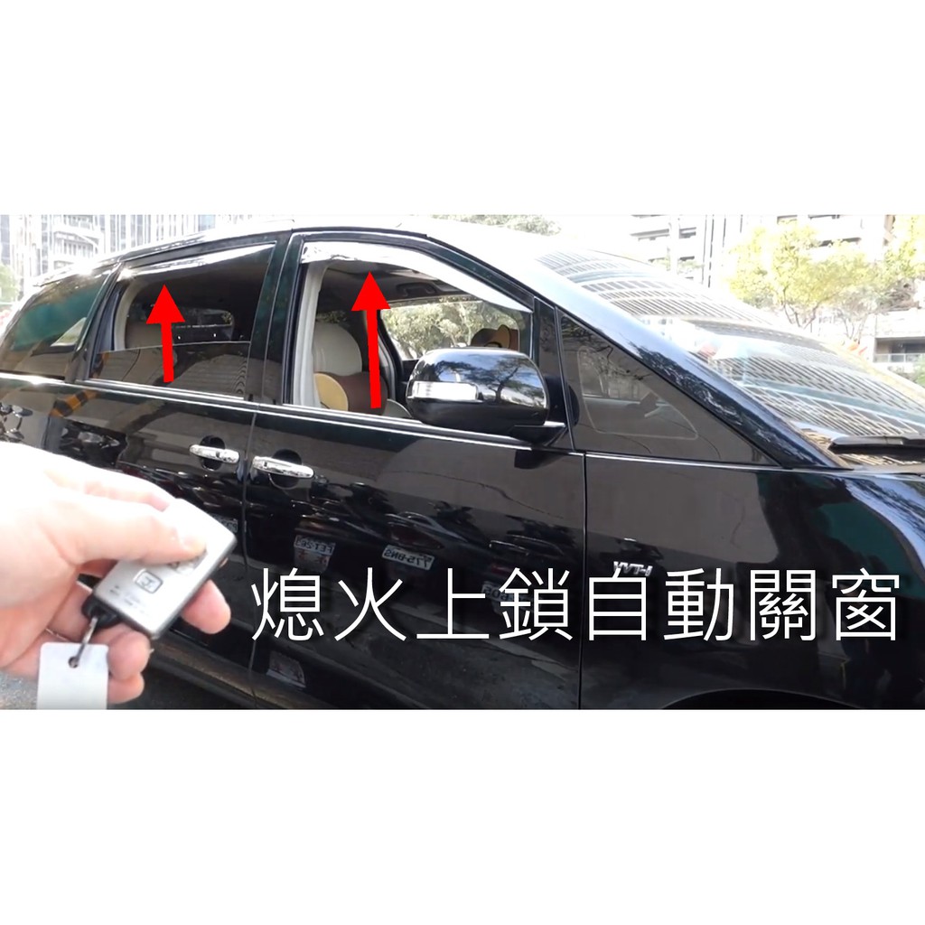 Toyota Previa 熄火上鎖自動關窗控制器 兼具「速控鎖」及「警示閃燈」功能