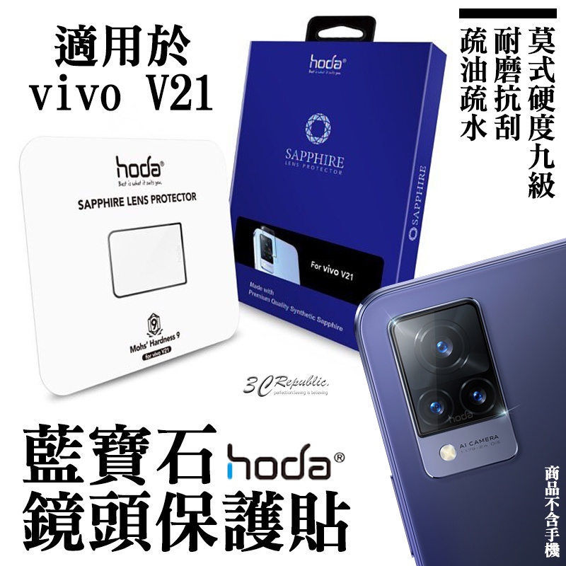 Hoda 藍寶石 鏡頭貼 保護貼 藍寶石鏡頭貼 一片式 適用於vivo V21