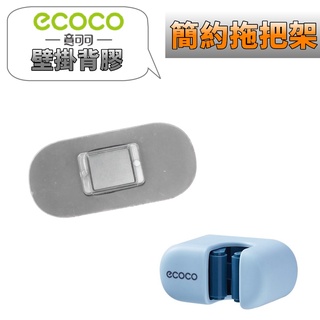 台灣出貨 附發票 ECOCO | 意可可 無痕背膠 專用款 直入式 拖把架 拖把支架 背膠 壁貼 壁掛背膠 無痕貼 壁