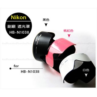 【趣攝癮】Nikon 副廠 HB-N103 II 蓮花型 遮光罩 30-110mm J1 J2 J3 V1 V2
