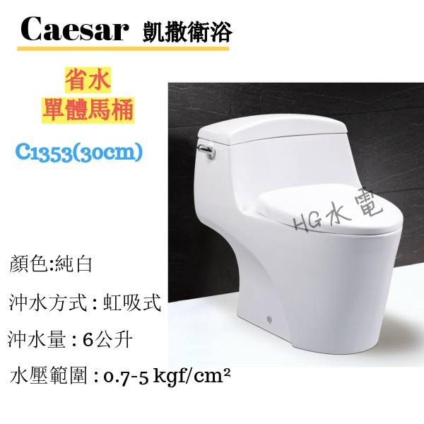 🔸HG水電🔸 Caesar 凱撒衛浴 省水單體馬桶 C1353 -30cm免運 私訊優惠