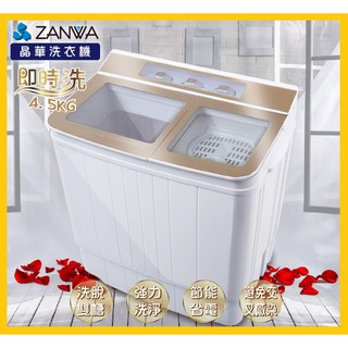 (免運) ZANWA晶華4.5KG節能雙槽洗滌機/雙槽洗衣機/小洗衣機(ZW-156T)