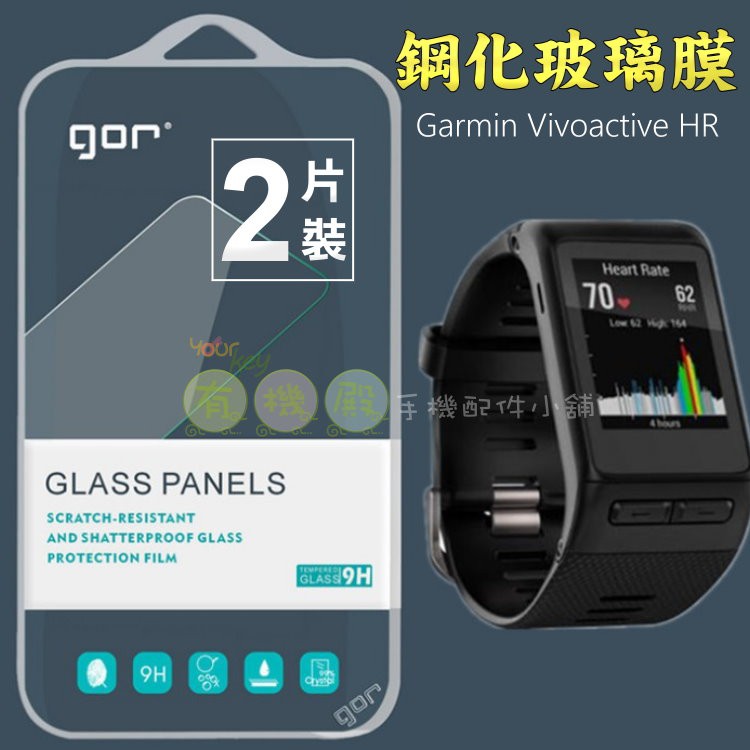 【有機殿】 GOR Garmin Vivoactive HR 鋼化保護貼 保貼