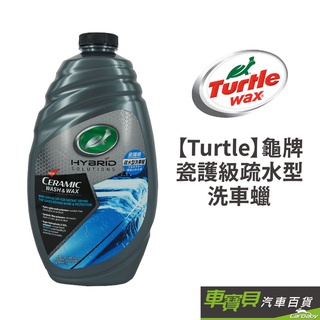 Turtle Wax 龜牌 瓷護級疏水型洗車蠟 T314 (1420毫升)