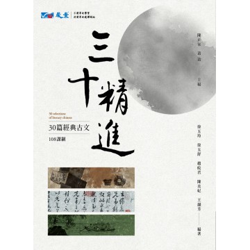 [晟景~書本熊](112/06)高中三十精進30篇經典古文 陳正家、蕭蕭 主編：9789867952288&lt;書本熊書屋&gt;