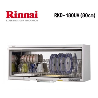 /來電享優惠含基本安裝/林內 RKD-180UVL(W) 懸掛式烘碗機(80cm)紫外線殺菌 PTC陶瓷電熱#6500