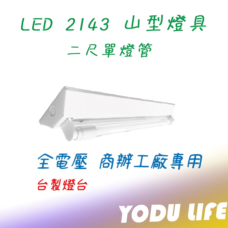 促銷中 東亞 樂亮 T8 2143 LED山型燈 二尺單管 台灣製 2尺吸頂燈 雙管 附原廠LED燈管 2143